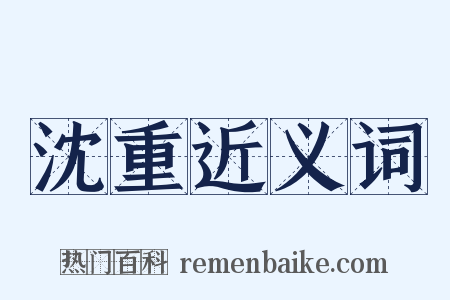 沈重近义词是什么意思的图片